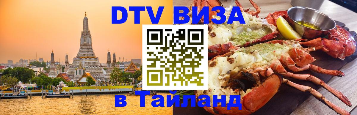 Стоимость и условия DTV визы — оформление в Таиланд под ключ - 19.11.2025 