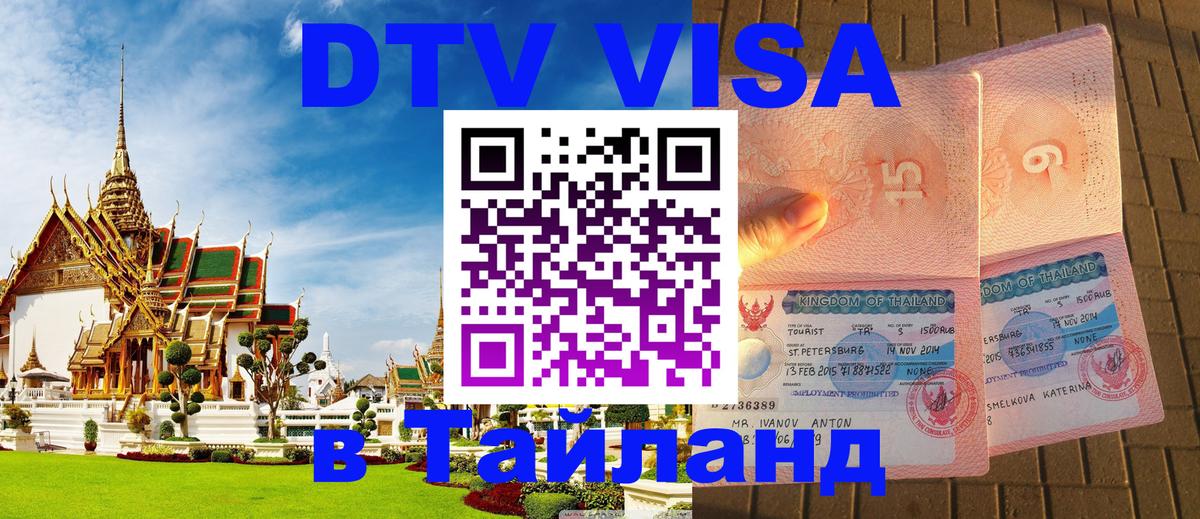 Долгосрочная виза DTV в Тайланд 