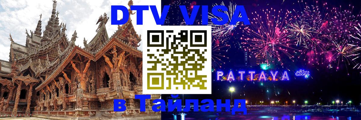 Цены на DTV визу в Таиланд — пакеты услуг, достаточно даже паспорта - Дамаск  04.10.2025 