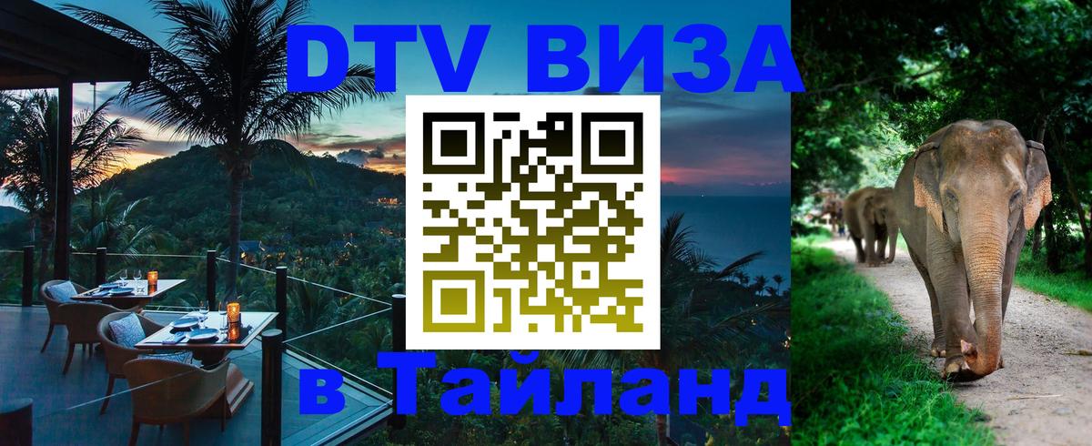 DTV виза Тайланд 